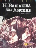 Βασίλισσα της Αφρικής