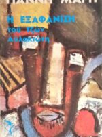Η εξαφάνηση του Τζων Αυλακιώτη Α΄