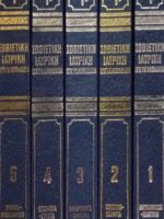 Σοβιετική Ιατρική Εγκυκλοπαίδεια τόμοι 5