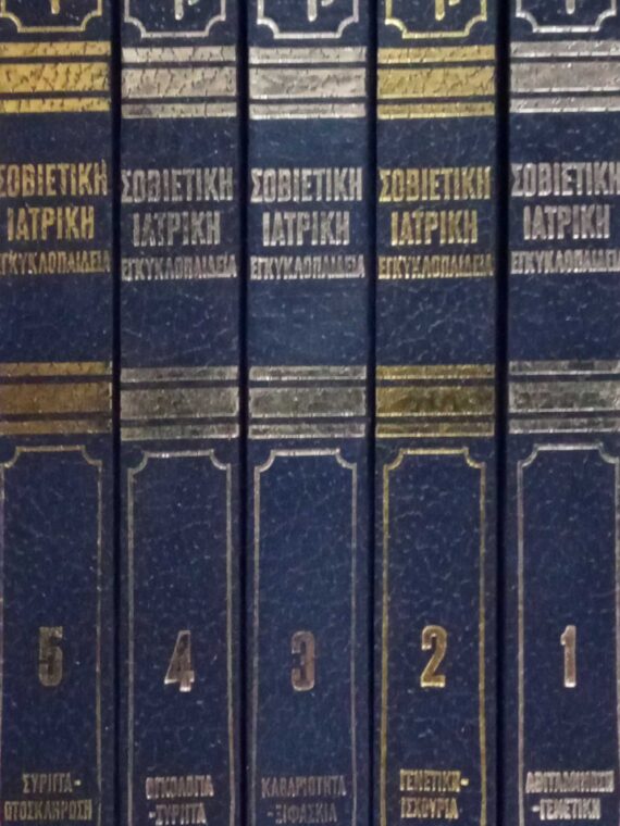 Σοβιετική Ιατρική Εγκυκλοπαίδεια τόμοι 5