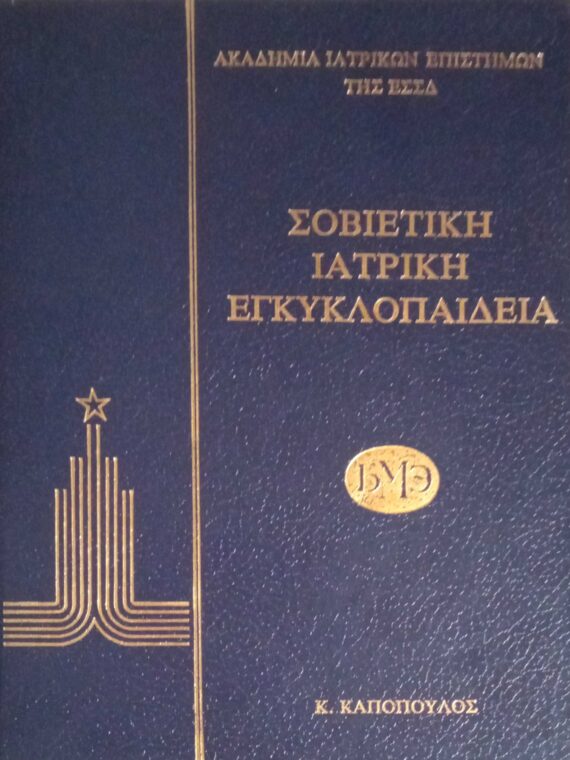 Σοβιετική Ιατρική Εγκυκλοπαίδεια τόμοι 5