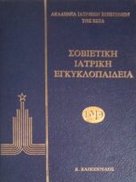 Σοβιετική Ιατρική Εγκυκλοπαίδεια τόμοι 5