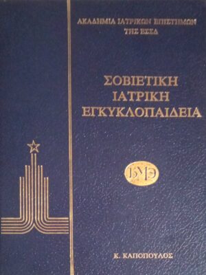 Σοβιετική Ιατρική Εγκυκλοπαίδεια τόμοι 5