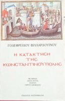 Η κατάκτηση της Κωνσταντινούπολης