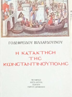 Η κατάκτηση της Κωνσταντινούπολης