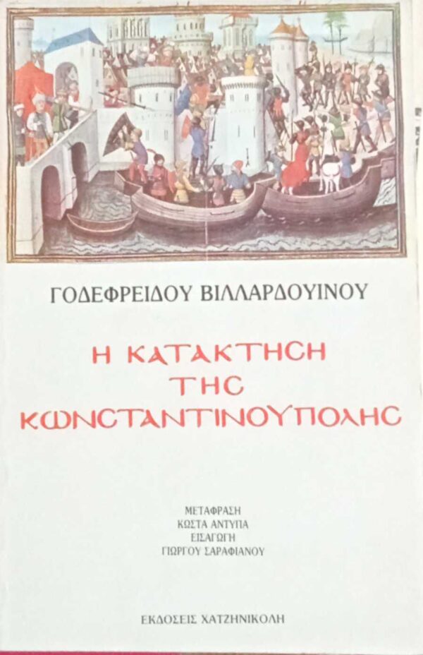 Η κατάκτηση της Κωνσταντινούπολης