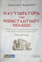 Η αυτοκρατορία της Κωνσταντινουπόλεως Β