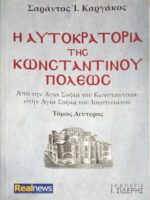 Η αυτοκρατορία της Κωνσταντινουπόλεως Β