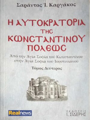 Η αυτοκρατορία της Κωνσταντινουπόλεως Β