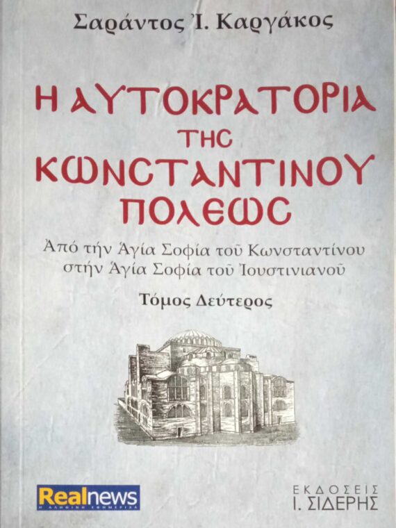 Η αυτοκρατορία της Κωνσταντινουπόλεως Β