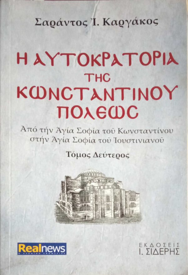 Η αυτοκρατορία της Κωνσταντινουπόλεως Β