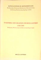 Το κίνημα των Ζηλωτών στη Θεσσαλονίκη (1342-1349)