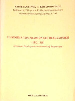 Το κίνημα των Ζηλωτών στη Θεσσαλονίκη (1342-1349)