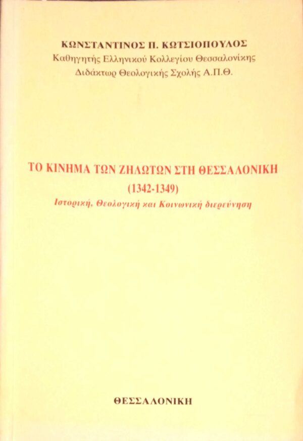 Το κίνημα των Ζηλωτών στη Θεσσαλονίκη (1342-1349)