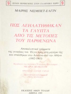 Πώς λεηλατήθηκαν τα γλυπτά του παρθενώνα