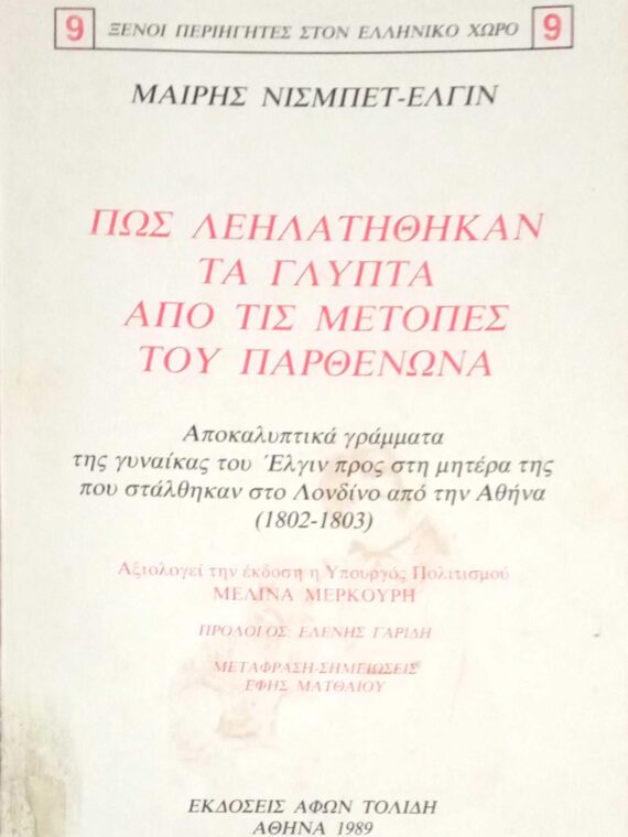 Πώς λεηλατήθηκαν τα γλυπτά του παρθενώνα