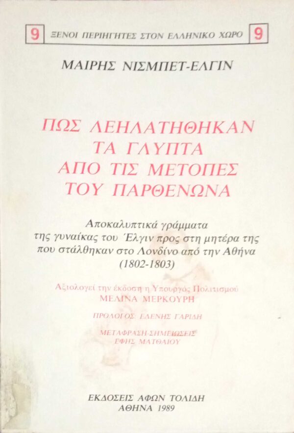 Πώς λεηλατήθηκαν τα γλυπτά του παρθενώνα