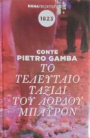 Το τελευταίο ταξίδι του λόρδου Μπάυρον