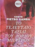 Το τελευταίο ταξίδι του λόρδου Μπάυρον