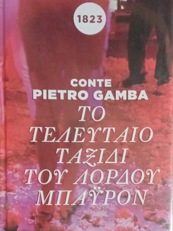 Το τελευταίο ταξίδι του λόρδου Μπάυρον