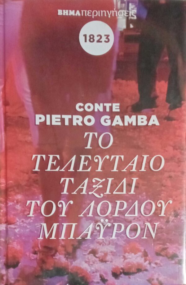 Το τελευταίο ταξίδι του λόρδου Μπάυρον