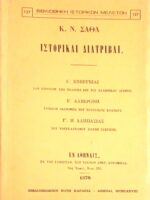 Ιστορικαί διατριβαί (Ενέργειαι, Αλβερόνη, Η Αληπασιάς