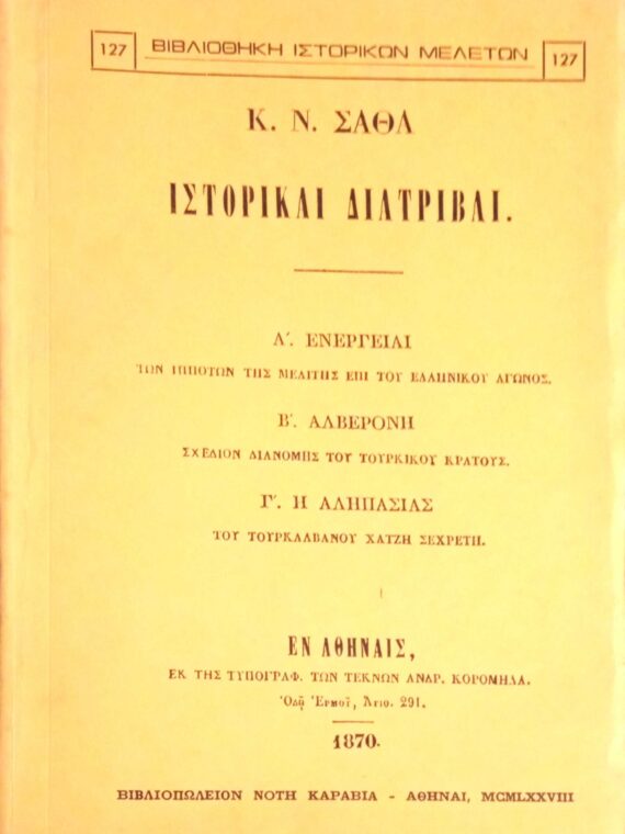 Ιστορικαί διατριβαί (Ενέργειαι, Αλβερόνη, Η Αληπασιάς