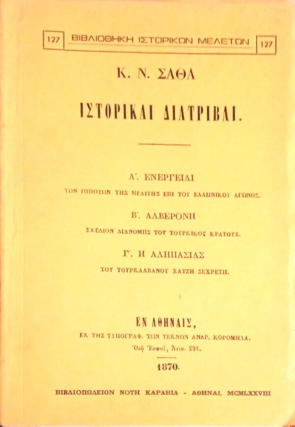 Ιστορικαί διατριβαί (Ενέργειαι, Αλβερόνη, Η Αληπασιάς