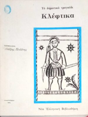 Το δημοτικο τραγούδι. Κλέφτικα