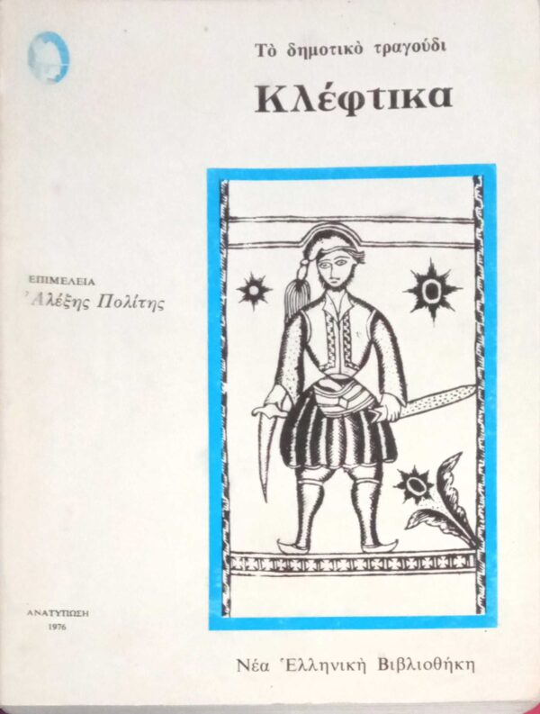 Το δημοτικο τραγούδι. Κλέφτικα