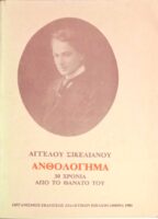 Ανθολόγημα 30 χρόνια από το θάνατό του