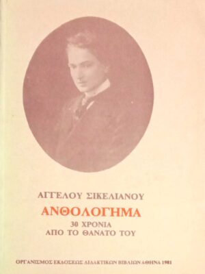 Ανθολόγημα 30 χρόνια από το θάνατό του