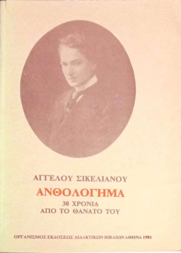 Ανθολόγημα 30 χρόνια από το θάνατό του