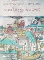 Ο καλός χριστιανός
