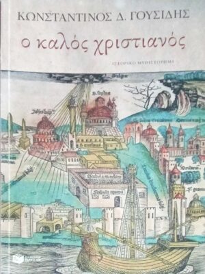 Ο καλός χριστιανός