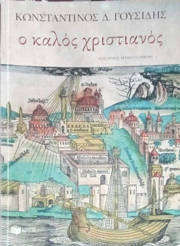 Ο καλός χριστιανός