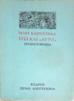 Εγώ και αυτό