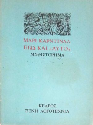Εγώ και αυτό