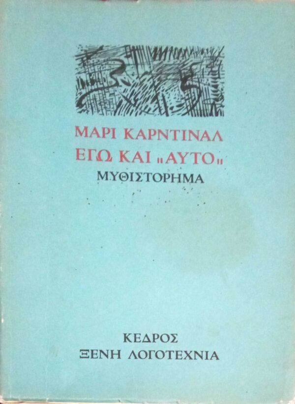 Εγώ και αυτό