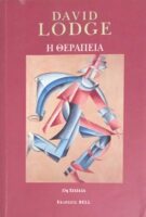 Η θεραπεία