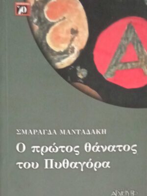 Ο πρώτος θάνατος του Πυθαγόρα
