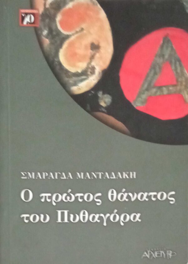 Ο πρώτος θάνατος του Πυθαγόρα