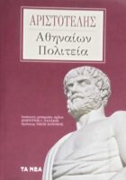 Αθηναίων πολιτεία