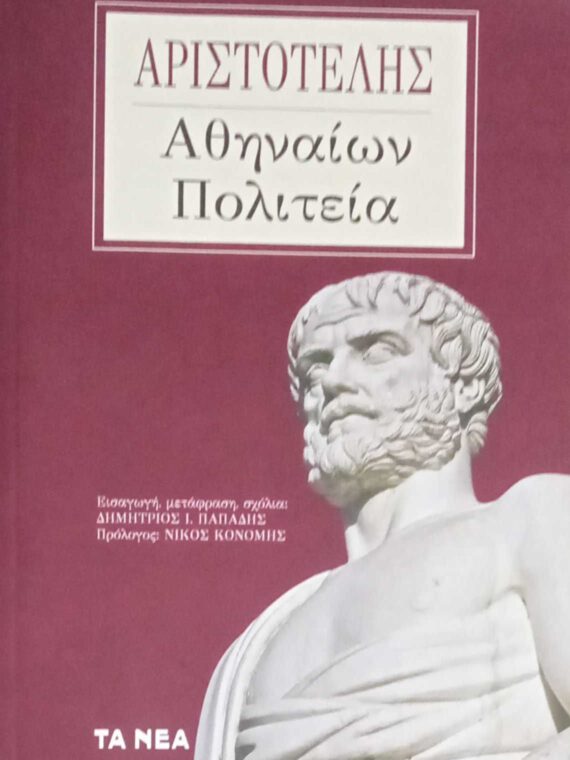 Αθηναίων πολιτεία