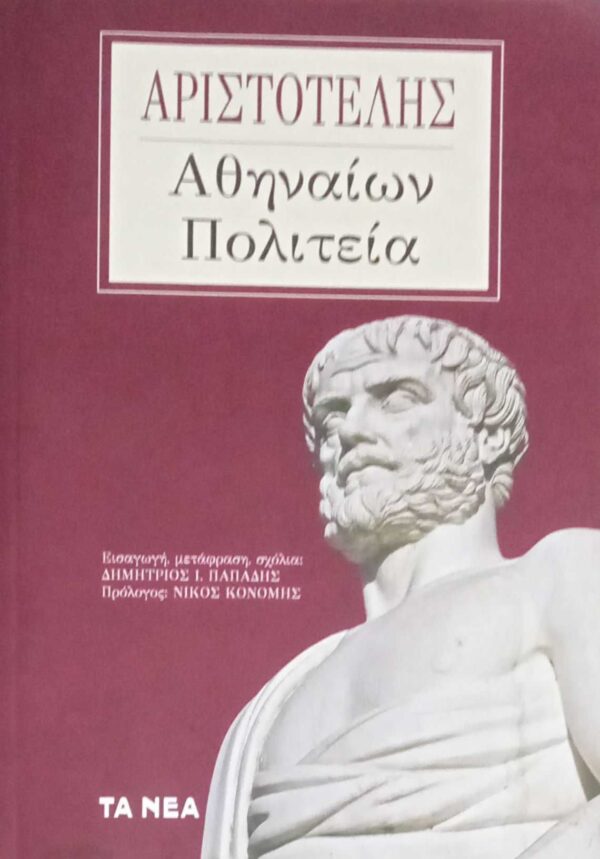 Αθηναίων πολιτεία
