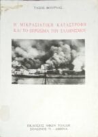 Η μικρασιατική καταστροφή και το ξερίζωμα του Ελληνισμού