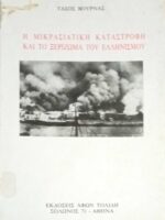Η μικρασιατική καταστροφή και το ξερίζωμα του Ελληνισμού