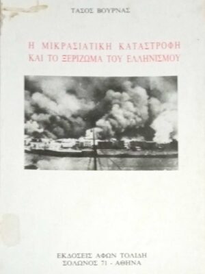 Η μικρασιατική καταστροφή και το ξερίζωμα του Ελληνισμού