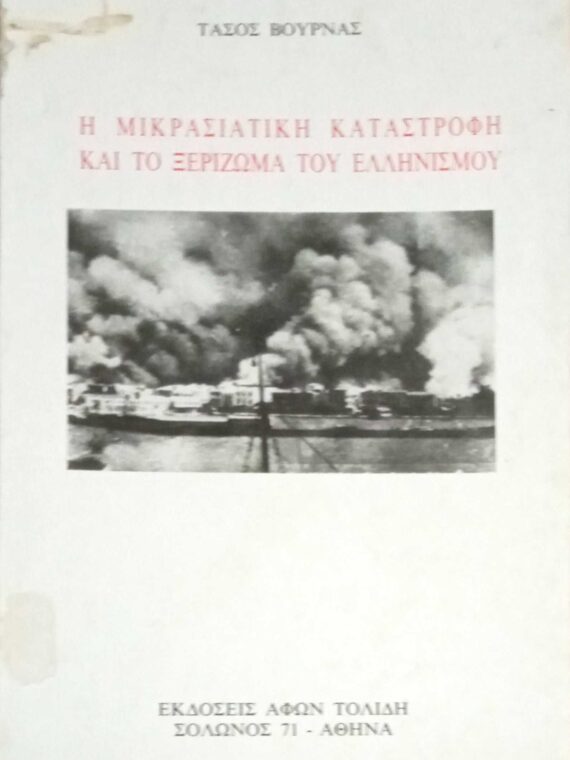 Η μικρασιατική καταστροφή και το ξερίζωμα του Ελληνισμού