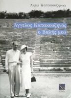 Άγγελος Κατακουζηνός ο Βαλής μου